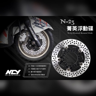 【NCY】N-23 菁英浮動碟 N23 碟盤 浮動碟 勁戰 JETS DRG MMB 臘腸DAX ST125 4MICA