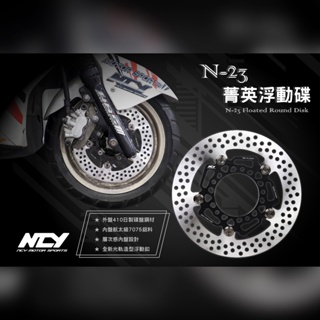 【NCY】N-23 菁英浮動碟 N23 碟盤 浮動碟 勁戰 JETS DRG MMB