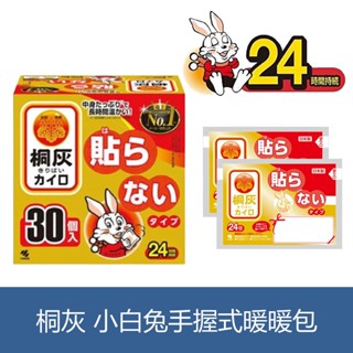 森吉小舖 日本 小林製藥 桐灰 手握式 小白兔暖暖包 24H保暖 10入 30入 冬天必備 手握暖暖包 白兔暖暖包