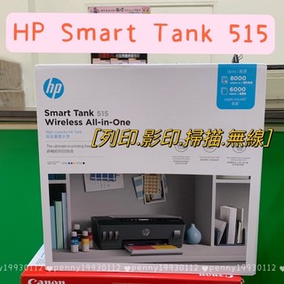 🌟原廠全新🌟 HP SmartTank 515 四合一連續供墨複合機