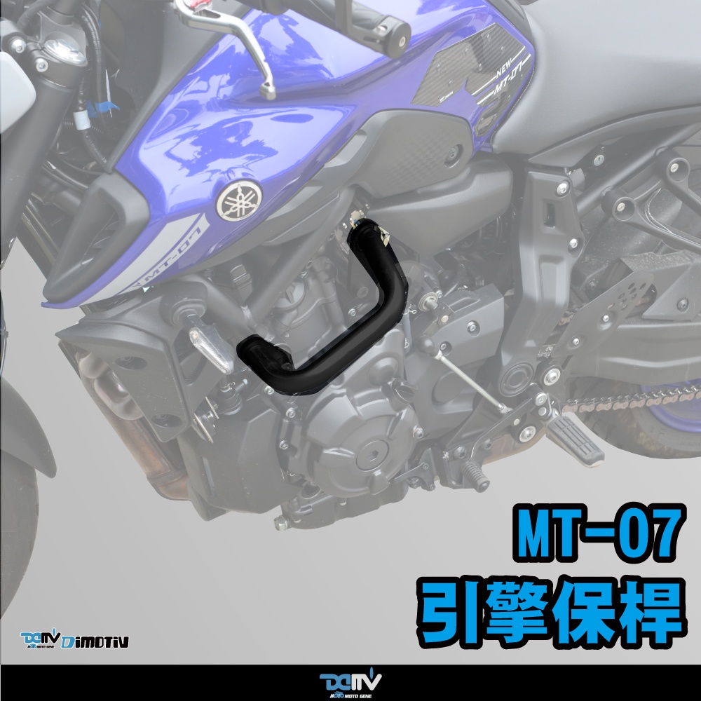 【柏霖】 DIMOTIV YAMAHA XSR700 MT07 12-23 引擎保桿 保桿 防摔 引擎防護 DMV