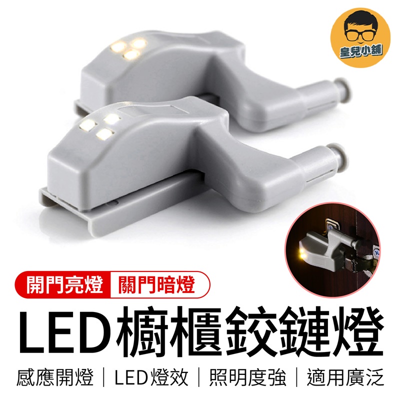 開門亮燈 送電池 LED鉸鍊燈 櫥櫃照明燈 櫃門感應燈 感應燈 鉸鍊燈 衣櫥燈 櫃內燈 櫥櫃燈 系統櫃燈 絞鏈燈 小夜燈