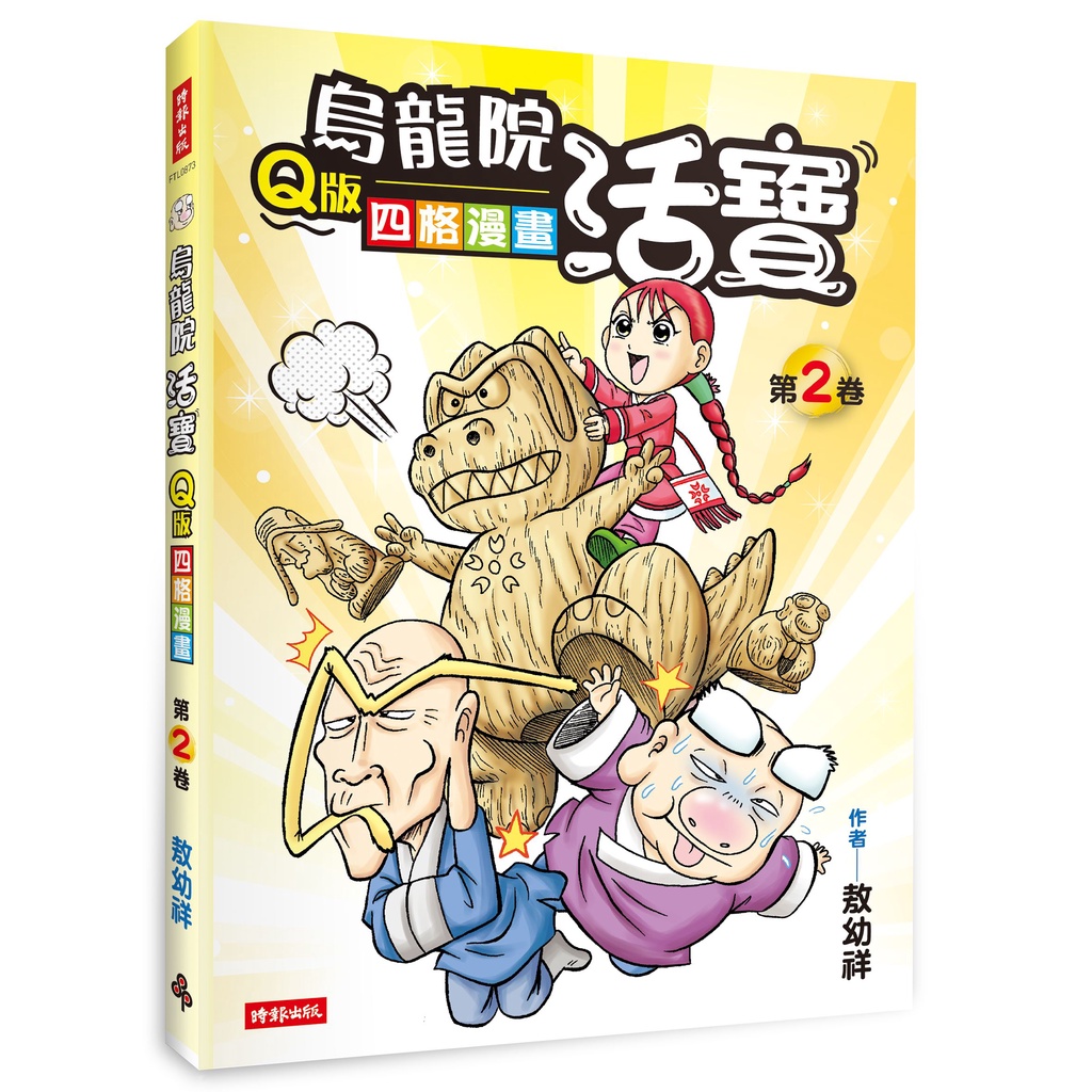 烏龍院活寶Q版四格漫畫 （第2卷）[88折]11100871464 TAAZE讀冊生活網路書店