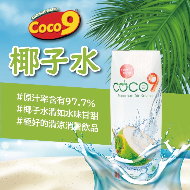 24H快速出貨~🔥現貨🔥【印尼】COCO9椰子水 食尚東南亞