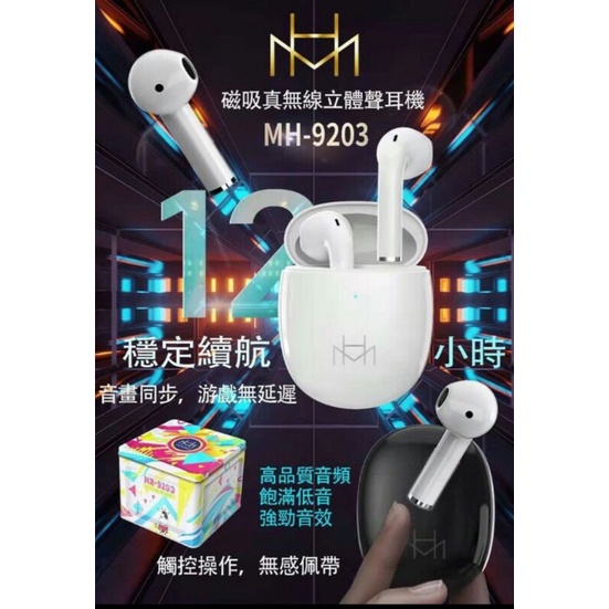 美好 MH-9203  磁吸TWS真無線藍牙耳機 黑色款