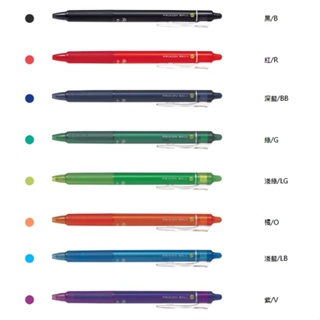 [正版][知日文具精品] 百樂 Pilot 0.7mm 魔擦筆 擦擦筆 多款顏色可選 單支販售 摩擦筆專用橡皮擦