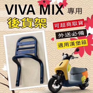 【可超取】現貨 VIVA MIX 貨架 後箱架 漢堡架 外送架 後貨架 機車貨架 GOGORO 行李架 後架 後置物架