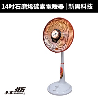 【德國北方】14吋石磨烯碳素電暖器(NR1421G)