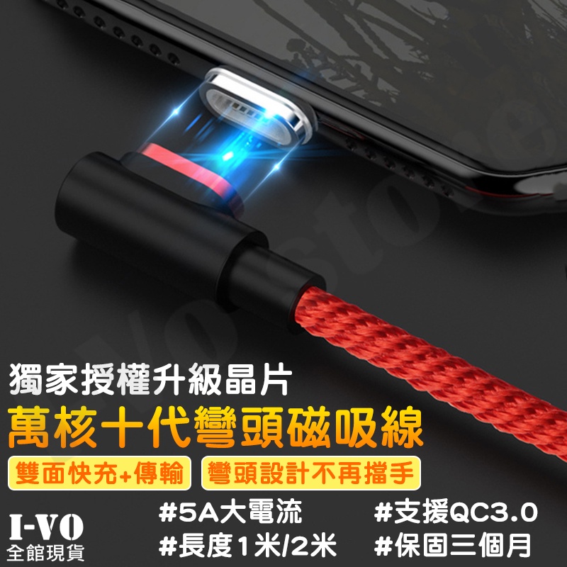 【現貨當天出】萬核十代 3A 彎頭磁吸充電線 QC3.0 雙面快充 磁吸充電線 彎頭充電線 安卓 蘋果 Type-C