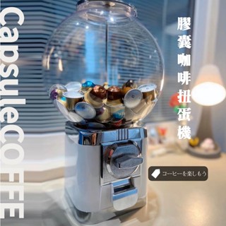 【臺灣出貨】膠囊咖啡扭蛋機 扭蛋機 膠囊咖啡收納 扭蛋殼 膠囊咖啡 nespresso 交換禮物 尾牙 婚禮