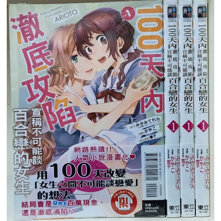 (全新首刷) 100天內澈底攻陷宣稱不可能談百合戀的女生 1 附書腰/みかみてれん／ かやこ 東立出版 李李豬書坊