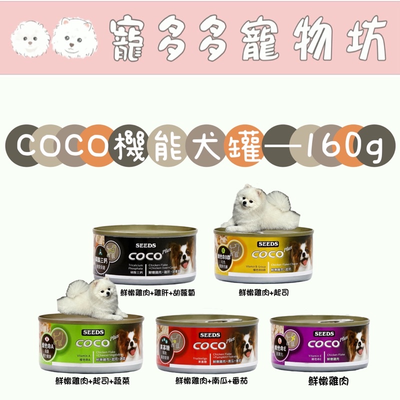[寵多多寵物坊]COCO機能犬罐160g 狗罐頭 大狗罐 大CoCo 犬罐