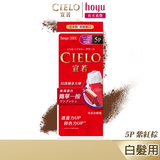 CIELO 宣若 EX染髮霜 5P 紫紅棕｜日本製 白髮專用 局部補染方便｜hoyu官方旗艦店