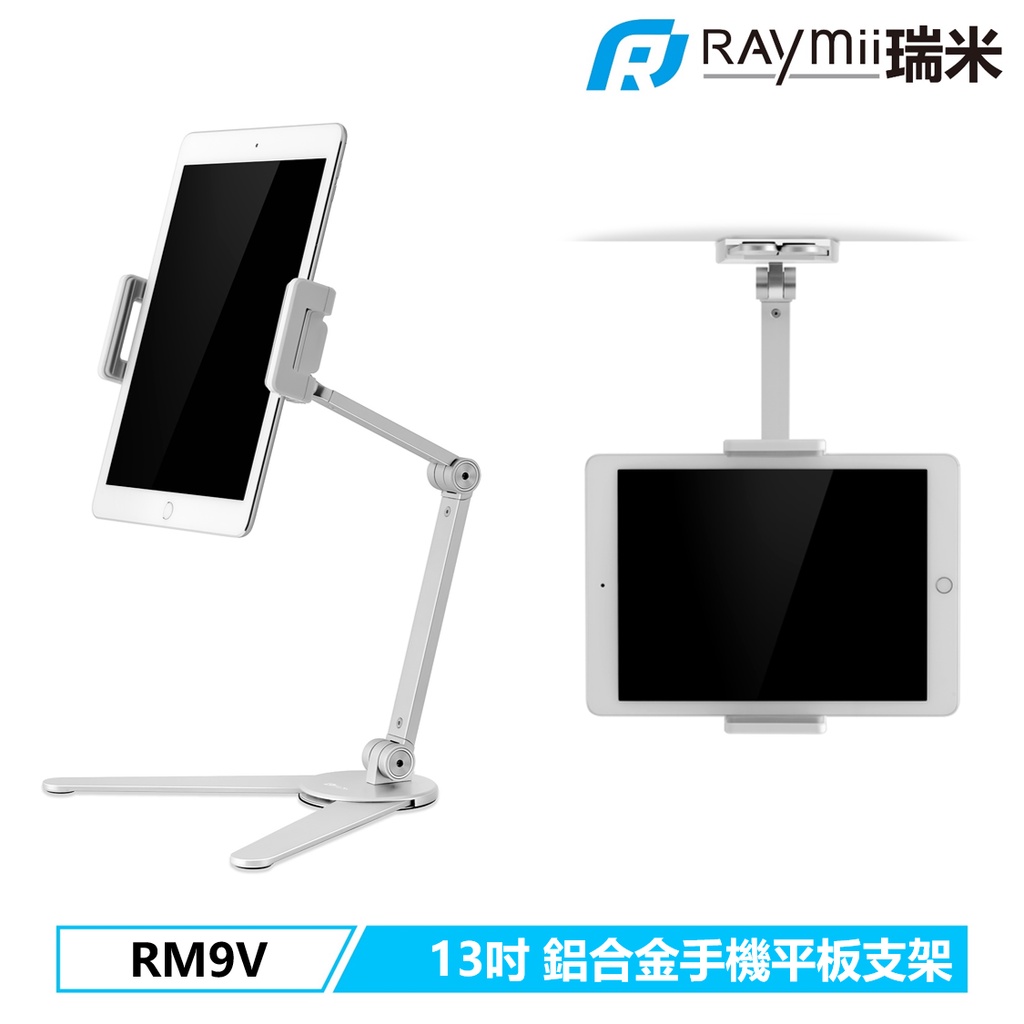 瑞米 Raymii RM9V 13吋 可壁掛 鋁合金手機平板支架 手機架 平板架 手機支架 適用Ipad Pro