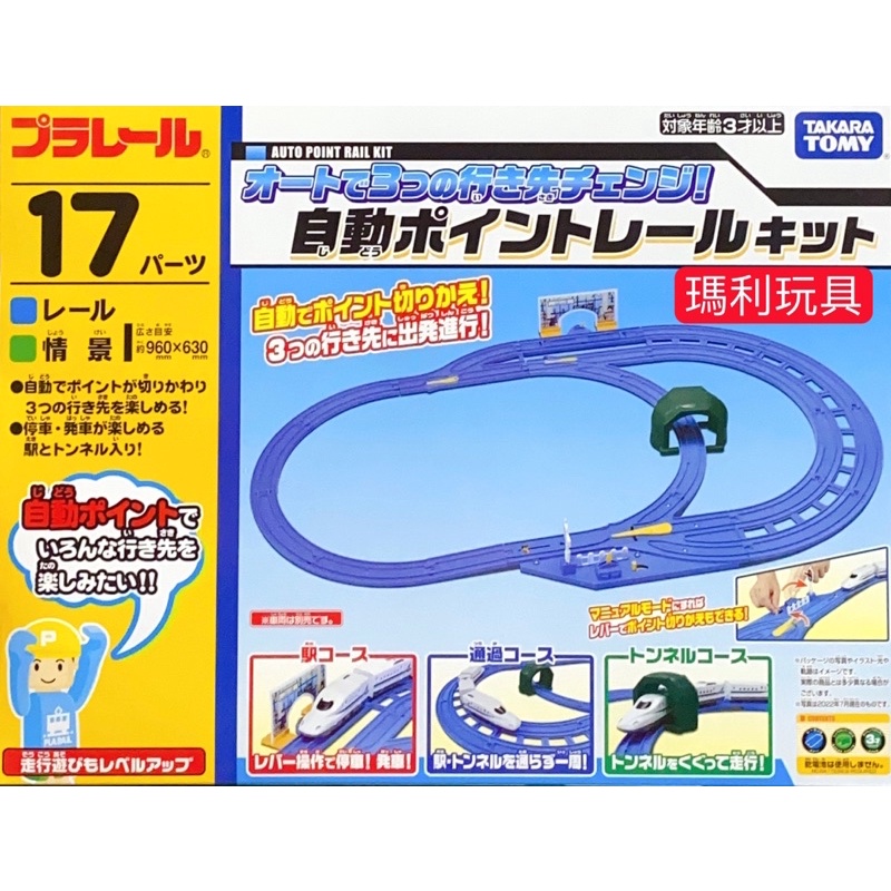 【瑪利玩具】PLARAIL鐵道王國 單複線自動切換三軌道組 TP90196