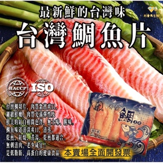 台灣鯛魚片160-450克ㄧ包（包裝隨機出貨）滿2999才能免運哦！本產品均投保500萬產品責任險