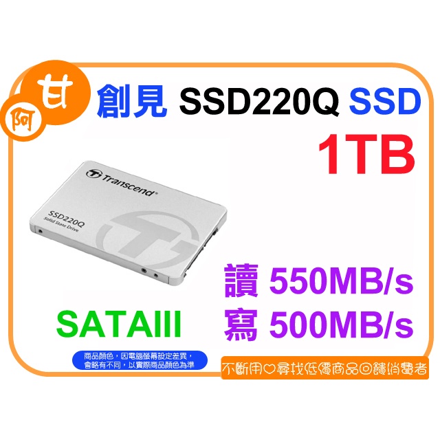 【粉絲價2199】阿甘柑仔店【預購】~ 創見 SSD220Q 1TB 2.5吋 SATA3 固態硬碟 SSD 公司貨