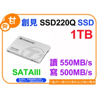 【粉絲價2189】阿甘柑仔店【預購】~ 創見 SSD220Q 1TB 2.5吋 SATA3 固態硬碟 SSD 公司貨