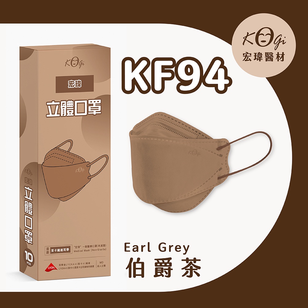 超取上限10盒【宏瑋】KF94-伯爵茶-10入-立體醫療口罩(未滅菌)