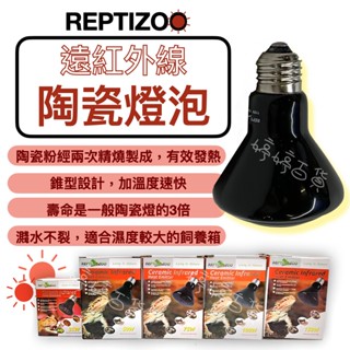 瑞普 REPTIZOO 陶瓷加熱燈【無光】遠紅外線 迷你 陶瓷燈 保溫燈泡 加熱燈 取暖燈 日夜可用 婷婷百貨 金金水族