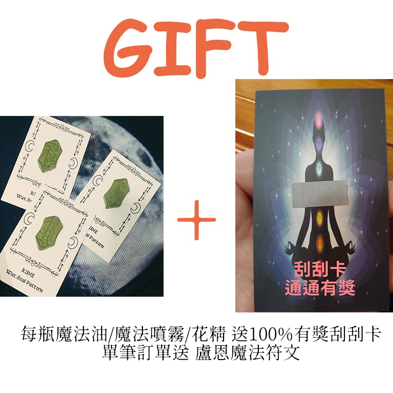 【GIFT】100%中獎刮刮卡+盧恩符文魔法.工作室搬遷活動一瓶送一張