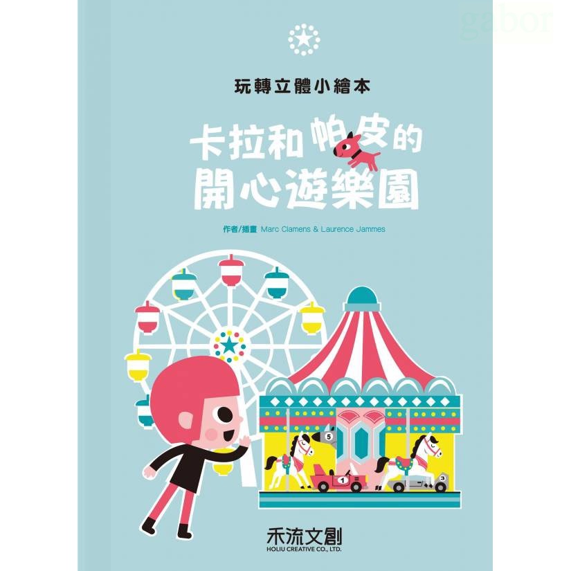 禾流/卡拉和帕皮的開心遊樂園,台北市立兒童新樂園X 禾流文創 全台首度超強合作！把書裡的遊樂園變真的了！送兒童樂園門票