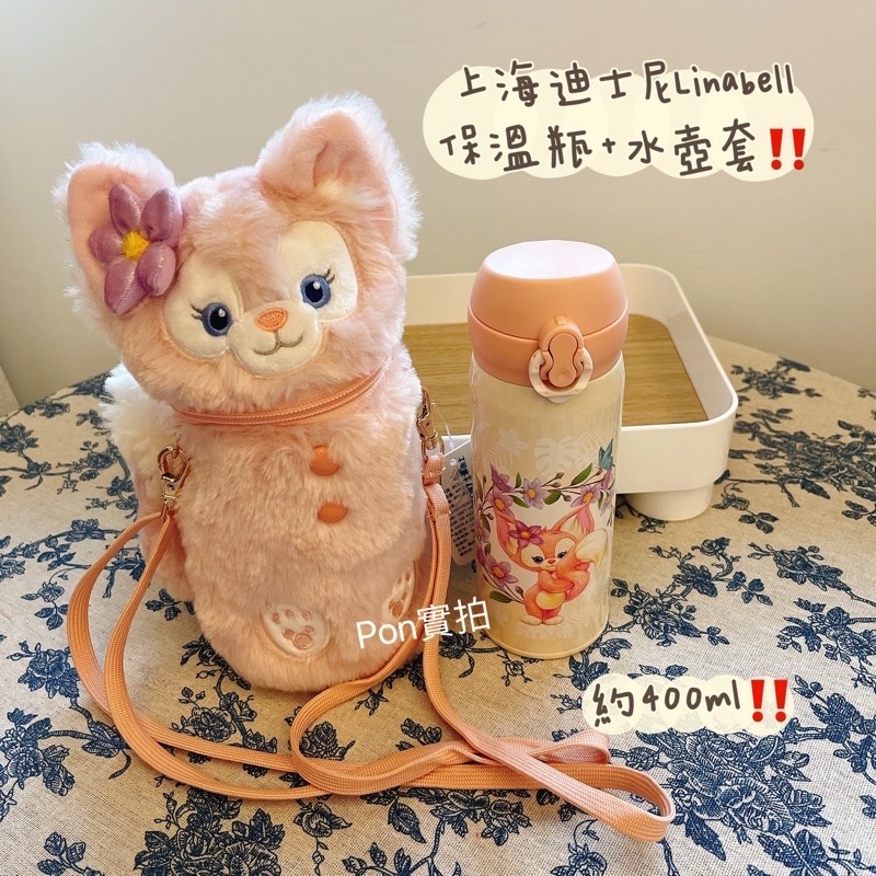 現貨❤️【上海迪士尼】Linabell 玲娜貝兒 粉紅狐狸 保溫瓶 水壺 水壺套 兒童水壺 禮物