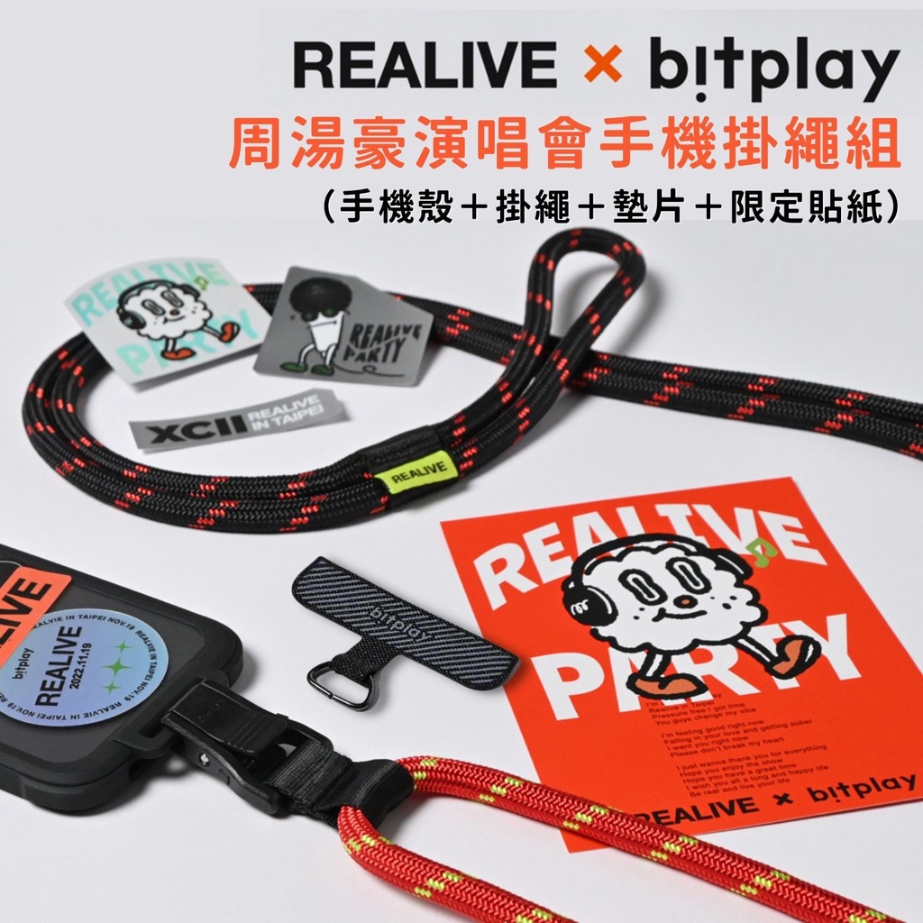 Bitplay x REALIVE周湯豪 限定商品套組 8mm 風格掛繩＋通用墊片＋貼紙組＋手機殼（各款式手機殼都可用）