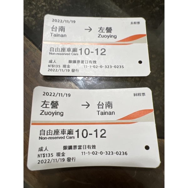 高鐵票根-2022年 11/19台南-左營往返 共$50