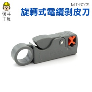 頭手工具 旋轉式電纜剝皮刀 小巧便攜 適應同軸電纜 RCCS 可調整刀片 附六角扳手 電纜剝皮 網路電信電纜剝線刀
