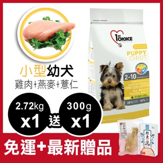 瑪丁【超取免運費】 低過敏 小型 幼犬 飼料 雞肉 2.72Kg 改善淚痕 狗飼料 (1ST SP2)