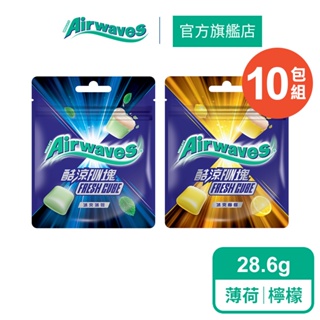 【Airwaves】酷涼FUN塊口香糖(28.6g) 10入組(冰爽薄荷/冰爽檸檬)