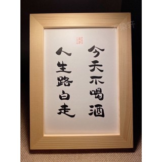 實木相框 今天不喝酒人生路白走｜臺灣製 當日出貨 24h發貨｜相框 書法 裱框 交換禮物 生日禮物 禮物 搞笑 幽默 畫
