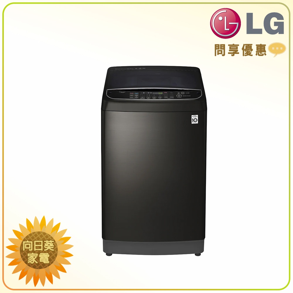 【向日葵】LG 直立洗衣機 WT-SD139HBG 另售 WT-SD159HVG WT-SD129HVG(問享優惠)