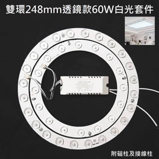 LED 吸頂燈 風扇燈 吊燈 圓型燈管改造燈板套件 2835 LED 雙環帶透鏡 無暗區 不刺眼 60W 白光 110V