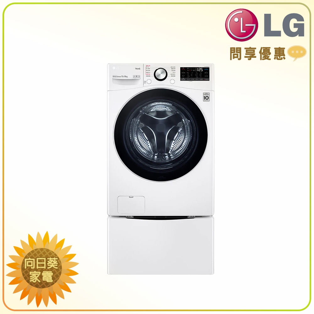 【向日葵】LG 雙能洗 WD-S15TBD + WT-SD200AHW 另售 WD-S17VBD (詢問享優惠)