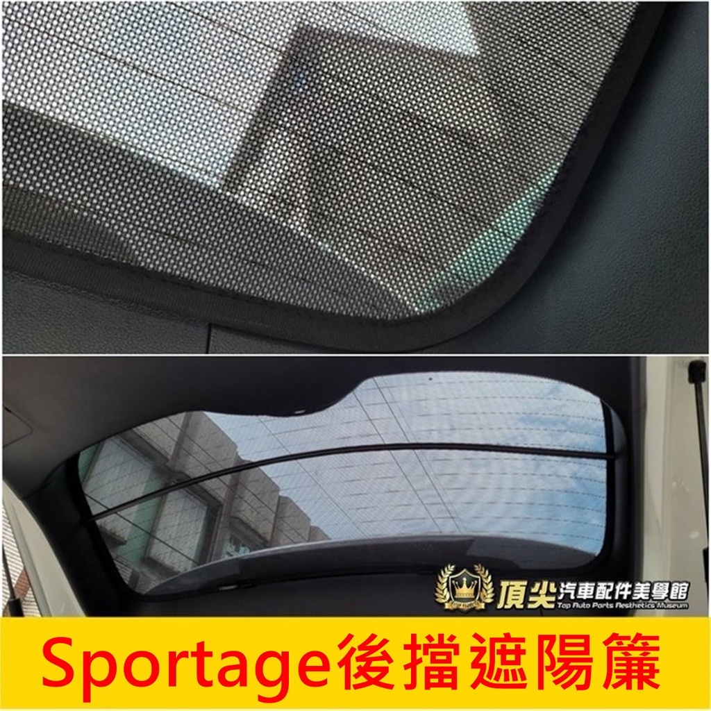 KIA起亞【Sportage後擋遮陽簾】SPORTAGE專用 後擋透光簾 後檔紗網 韓國休旅 後窗遮光簾 隔熱罩 遮陽板