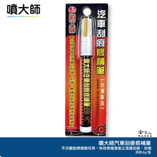 噴大師 汽車刮痕修補筆 金油修復 補漆筆 外表修復 傢俱修復 臺灣製造 噴漆 噴師傅 哈家人