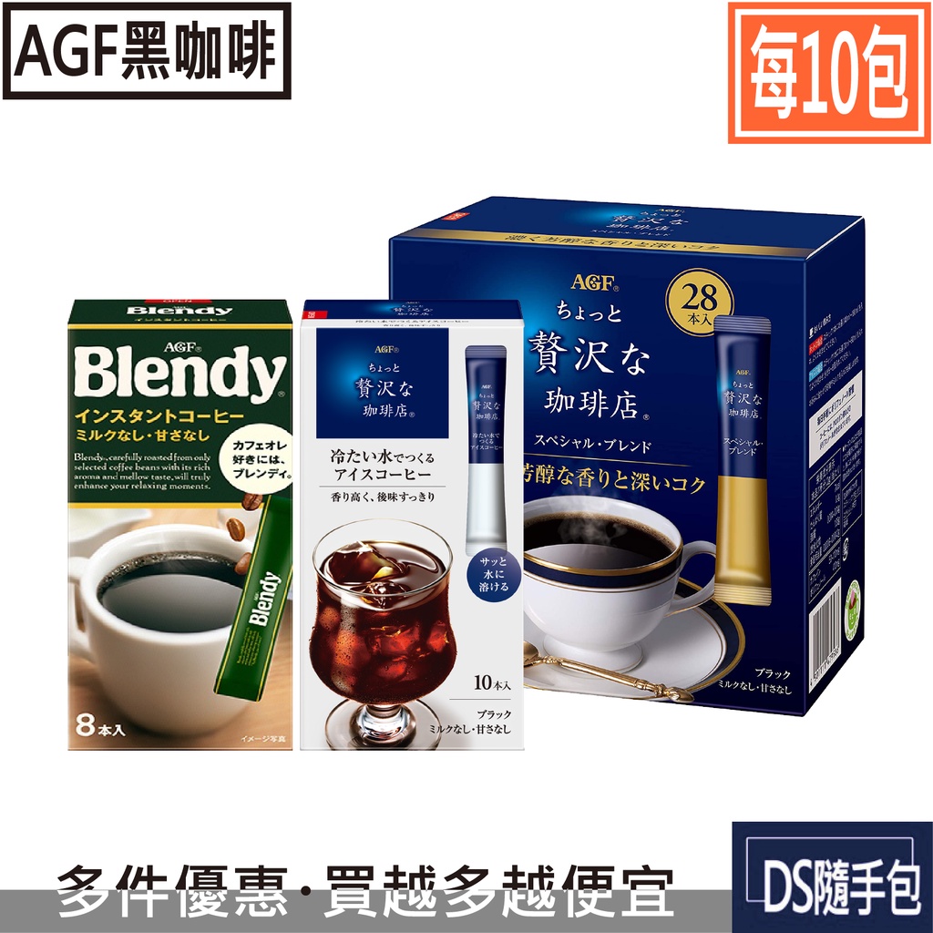 🇯🇵冷泡咖啡 7.5元【日本AGF×10包：Blendy/贅沢輕奢華/贅沢芳醇．2g裝即溶黑咖啡】原裝進口．DS隨手包