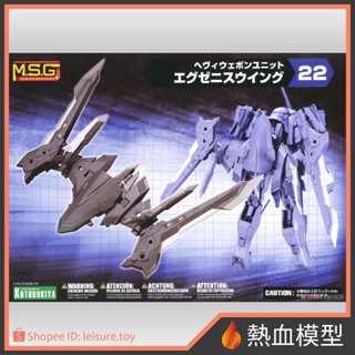 [熱血模型] 壽屋 組裝模型 MSG系列 武器套件 MH22 輕量極致之翼 黑色