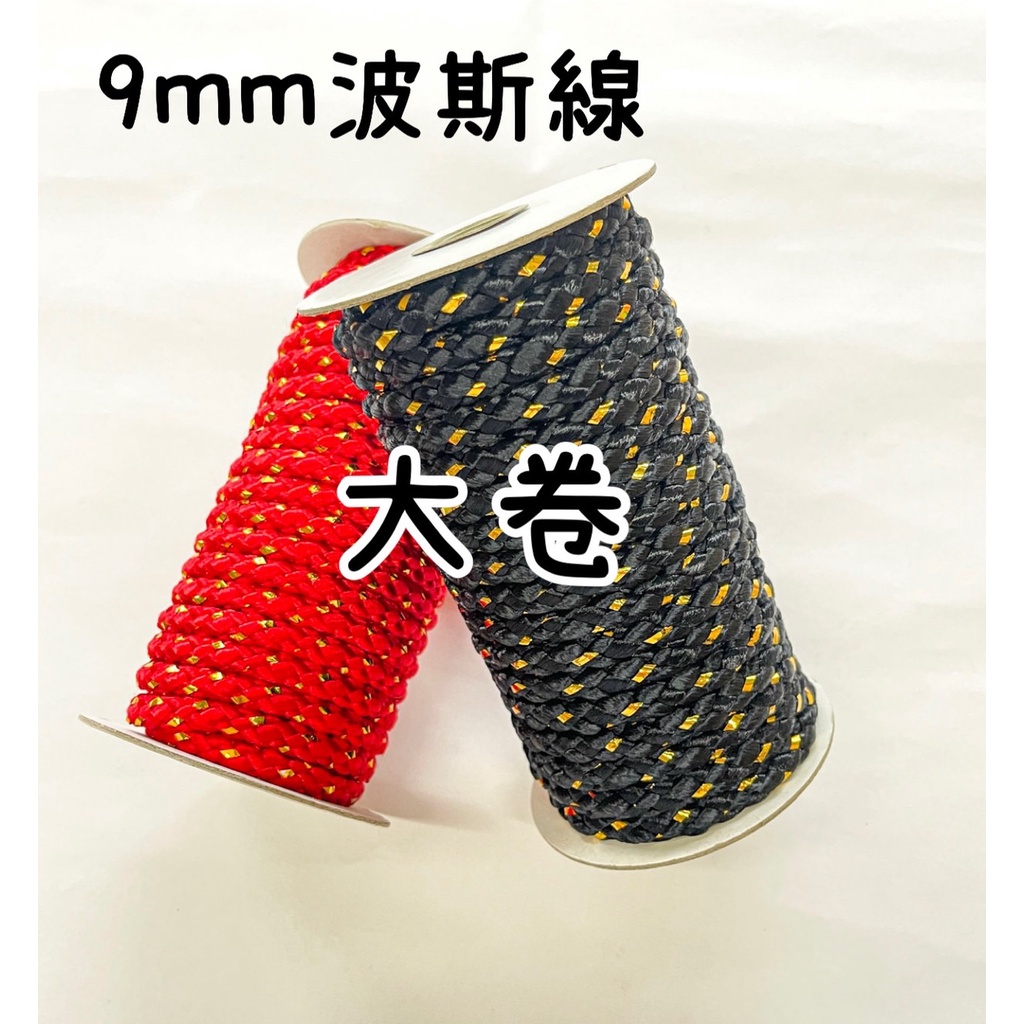 9mm波斯線《大捲》中國結繩 聚寶盆裝飾繩 加金粗線 提袋線 編織線 《買5送1》