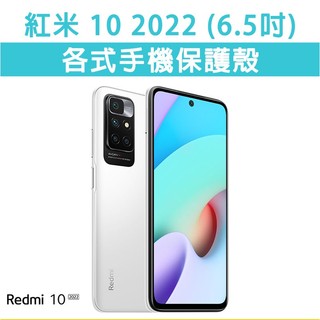 紅米 10 2022 各式 手機殼 保護殼 防摔殼 軟殼 碳纖維軟殼 TPU軟殼 空壓殼 軟殼 紅米102022