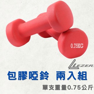 【臺灣現貨】0.75KG啞鈴組 防滑塑身啞鈴 居家健身 重量訓練 手臂肌肉 一組兩入特惠【樂茲赫】24H出貨