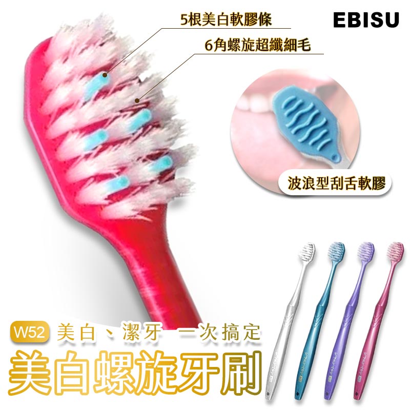 EBiSU 惠比壽 w52 超軟毛 優質倍護美白螺旋牙刷 美白牙刷 美白 6列 窄頭 牙刷 亮白牙刷 軟毛(隨機出色)
