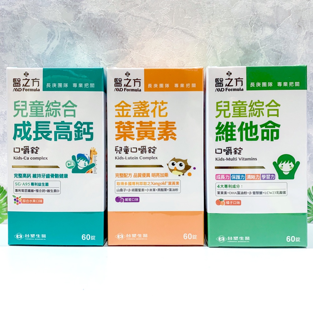 🔥現貨✔【台塑生醫 醫之方】兒童 金盞花葉黃素口嚼錠 / 綜合維他命口嚼錠 / 綜合成長高鈣口嚼錠 (60錠/瓶)