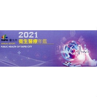 2021臺北市衛生醫療年鑑(電子書隨身碟)