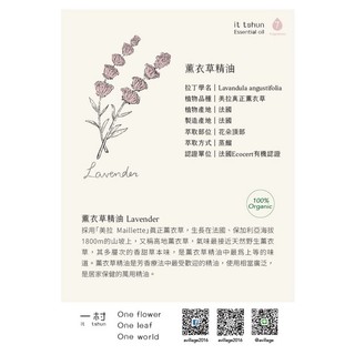 一村 it tshun 有機真正薰衣草精油 Organic Lavender Essential oil