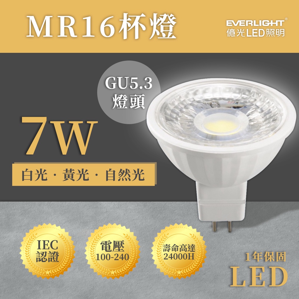 〖億光/現貨販售〗★含稅 LED MR16 7W   38度 全電壓 COB杯燈 免安定器 免驅動投射UE4-LMR7W