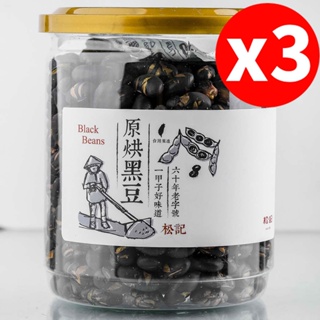 【松記】原烘黑豆(200g/罐)-3入組 早安健康嚴選