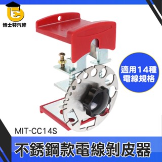 博士特汽修 電線剝皮 線切割鉗 可調手動剝線器 電線剝皮刀 CC14S 快速剝線器 電線拆卸器 剝線器 手持剝線器